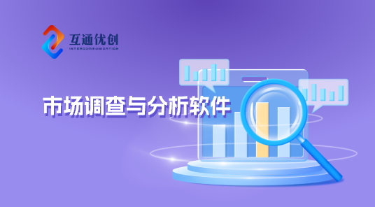 市場(chǎng)調(diào)查與分析軟件