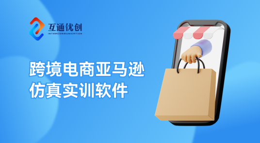 跨境電商亞馬遜仿真實(shí)訓(xùn)軟件